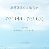 夏季休業　7/24(水)～7/31(水)